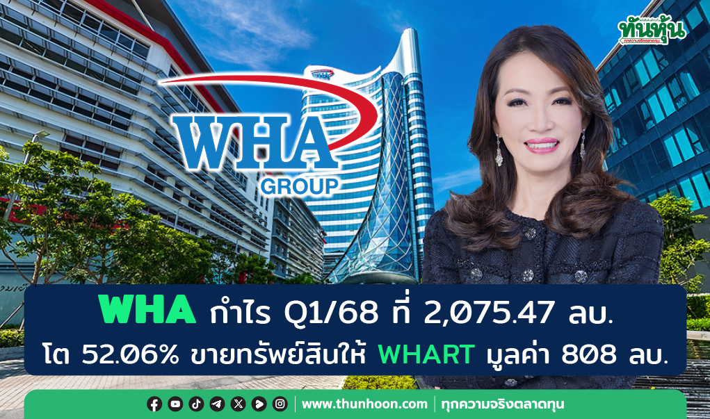 WHA กำไร Q1/68 ที่ 2,075.47 ลบ. โต 52.06% ขายทรัพย์สินให้ WHART มูลค่า 808 ลบ.
